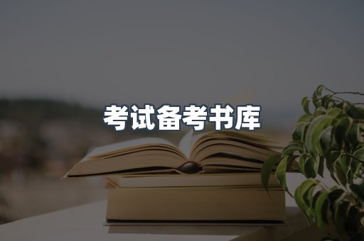 考试备考书库