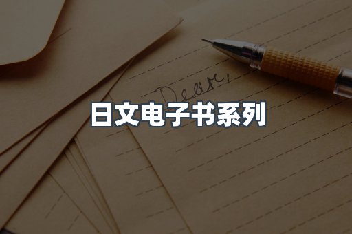 日文电子书