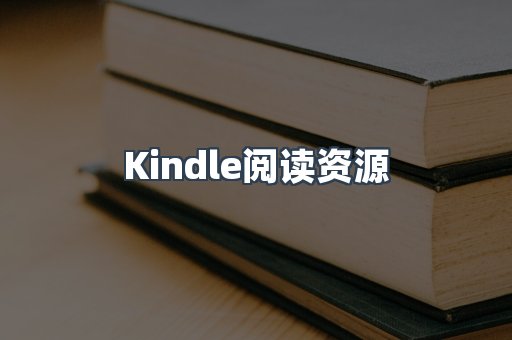 Kindle阅读资源