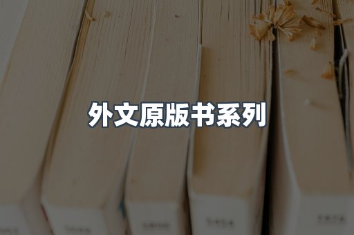外文原版书